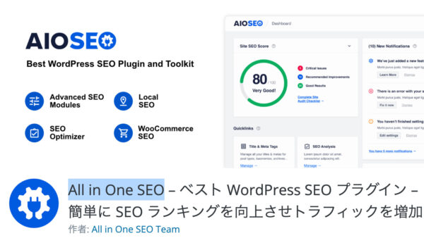 プラグイン　All in One SEO